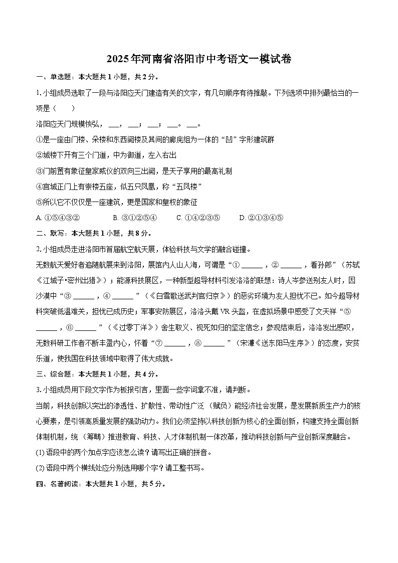 2025年河南省洛阳市中考语文一模试卷(含详细答案解析)第1页