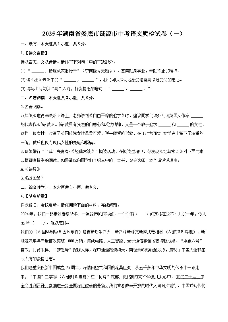 2025年湖南省娄底市涟源市中考语文质检试卷（一）(含详细答案解析)第1页