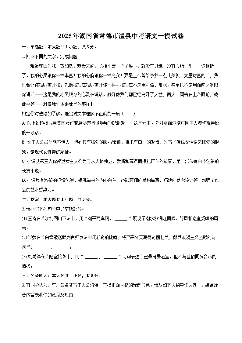 2025年湖南省常德市澧县中考语文一模试卷(含详细答案解析)第1页