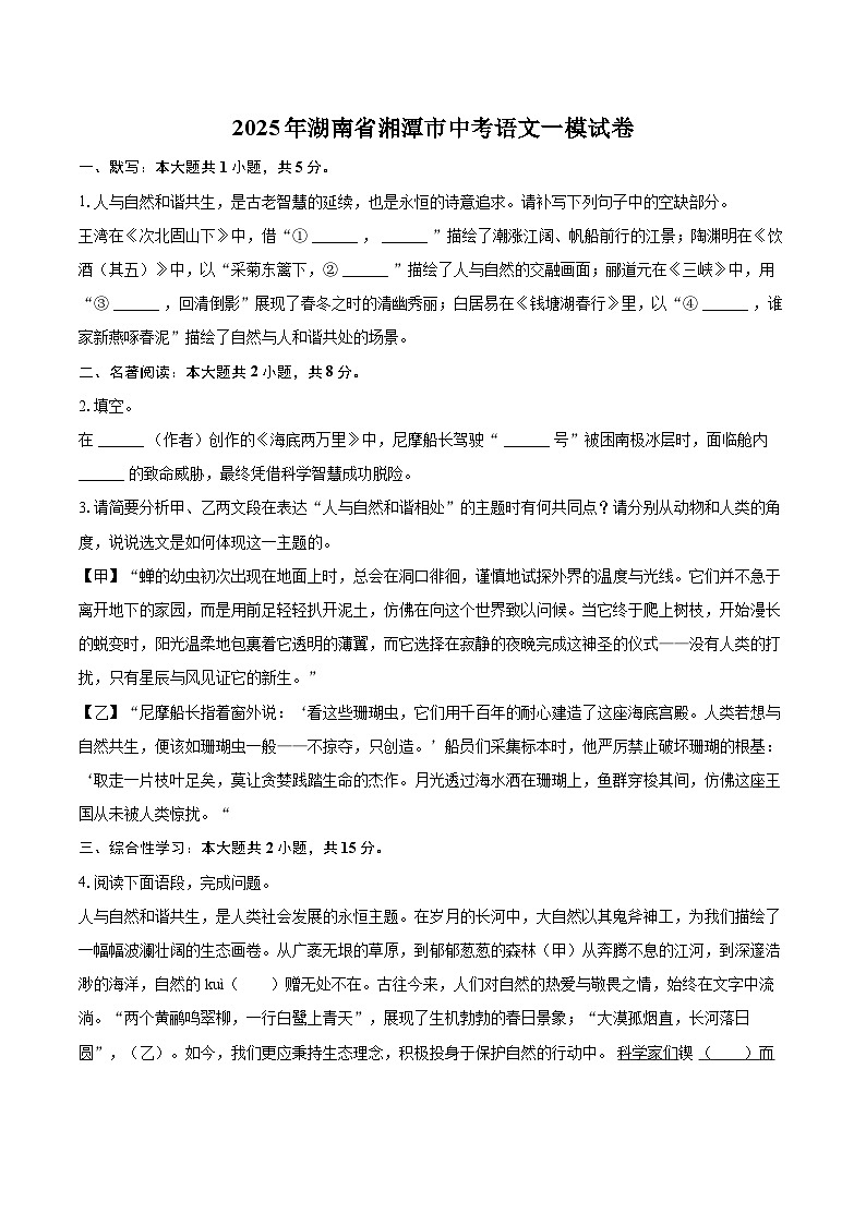 2025年湖南省湘潭市中考语文一模试卷(含详细答案解析)第1页