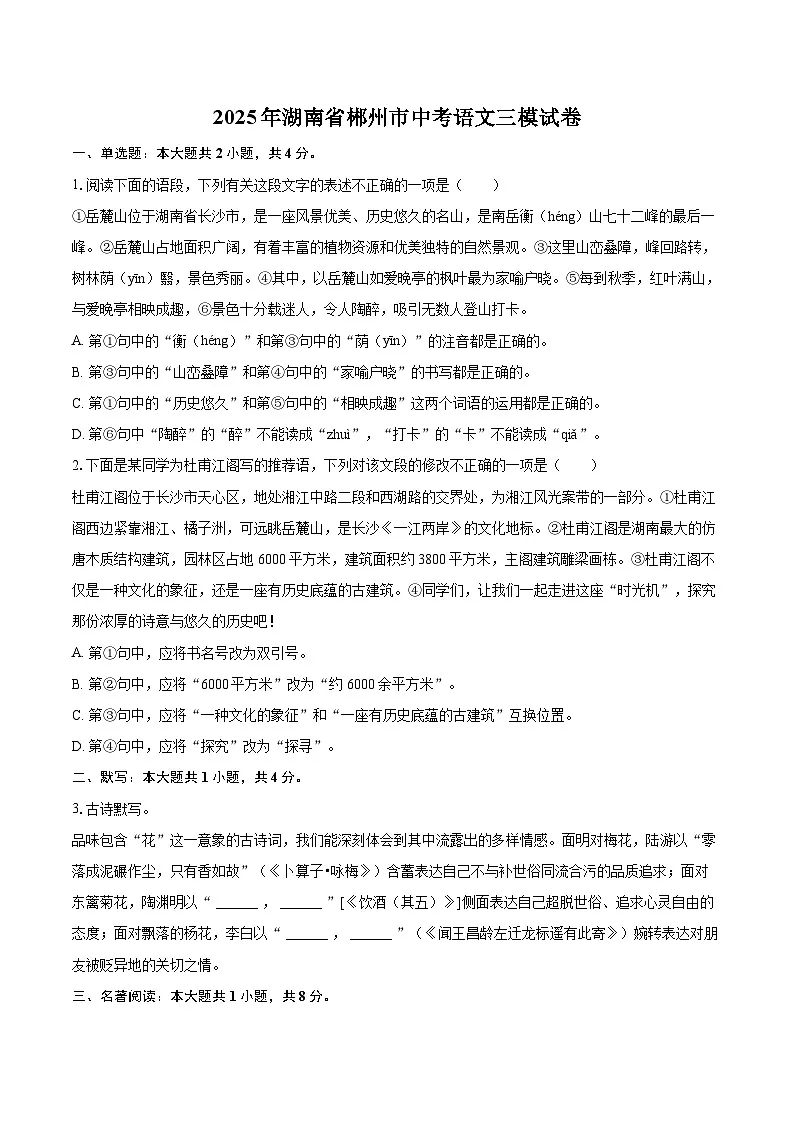 2025年湖南省郴州市中考语文三模试卷(含详细答案解析)第1页