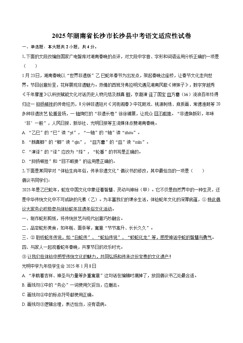 2025年湖南省长沙市长沙县中考语文适应性试卷(含详细答案解析)第1页