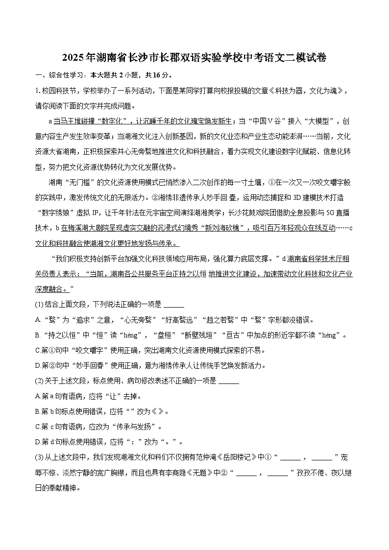 2025年湖南省长沙市长郡双语实验学校中考语文二模试卷(含详细答案解析)第1页