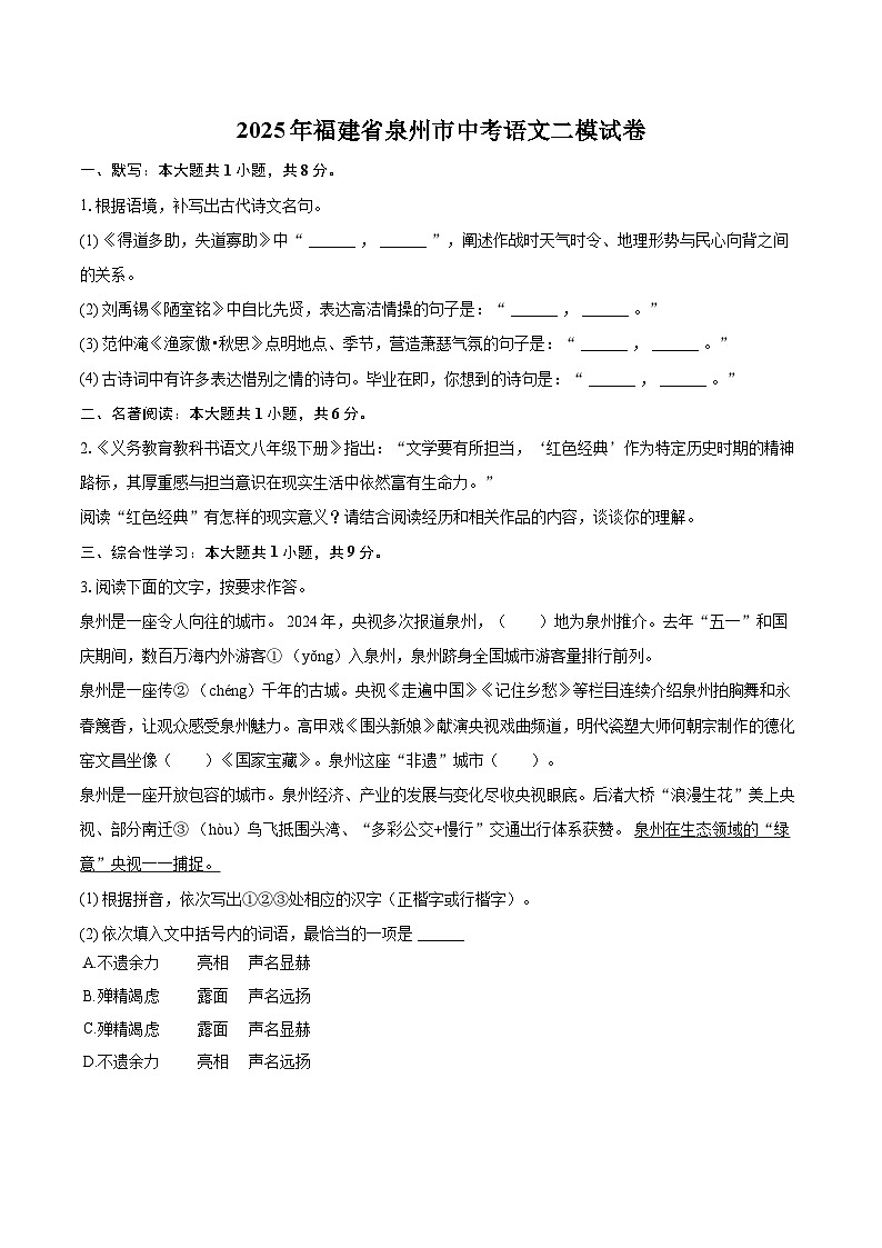 2025年福建省泉州市中考语文二模试卷(含详细答案解析)第1页