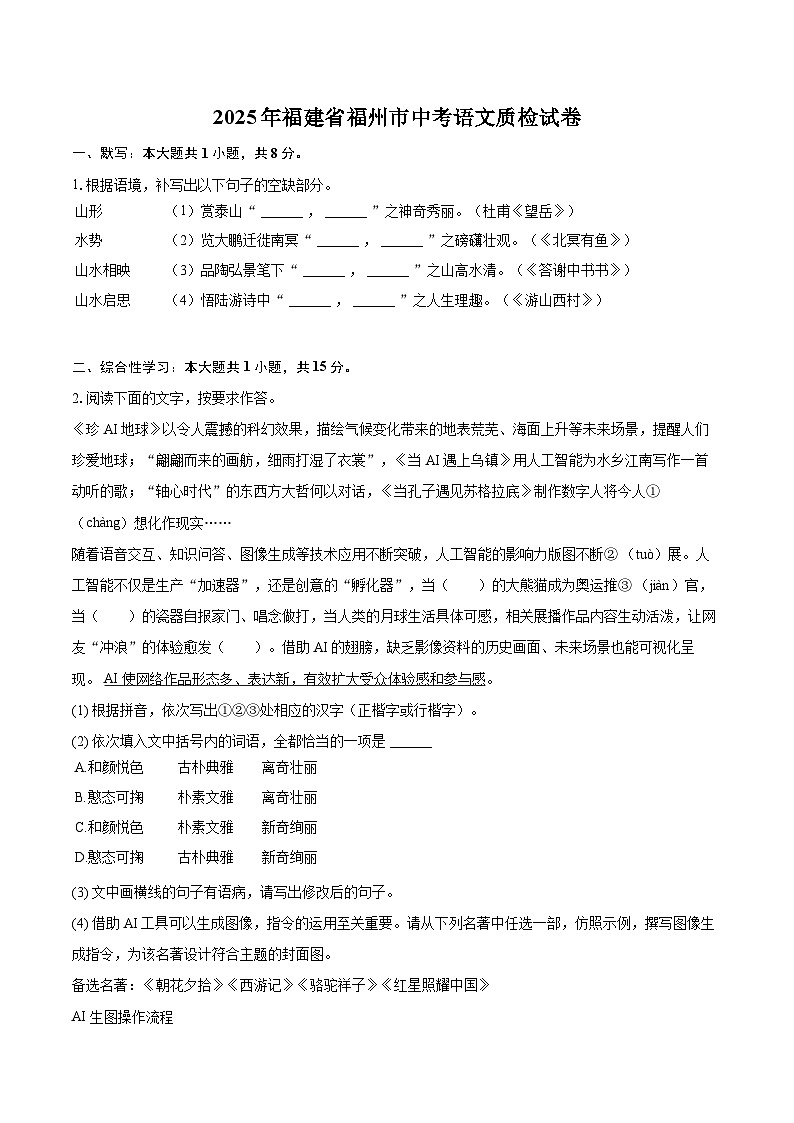 2025年福建省福州市中考语文质检试卷(含详细答案解析)第1页