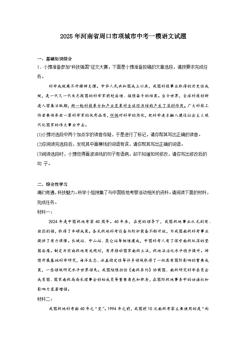 2025年河南省周口市项城市中考一模语文试题（含答案）第1页