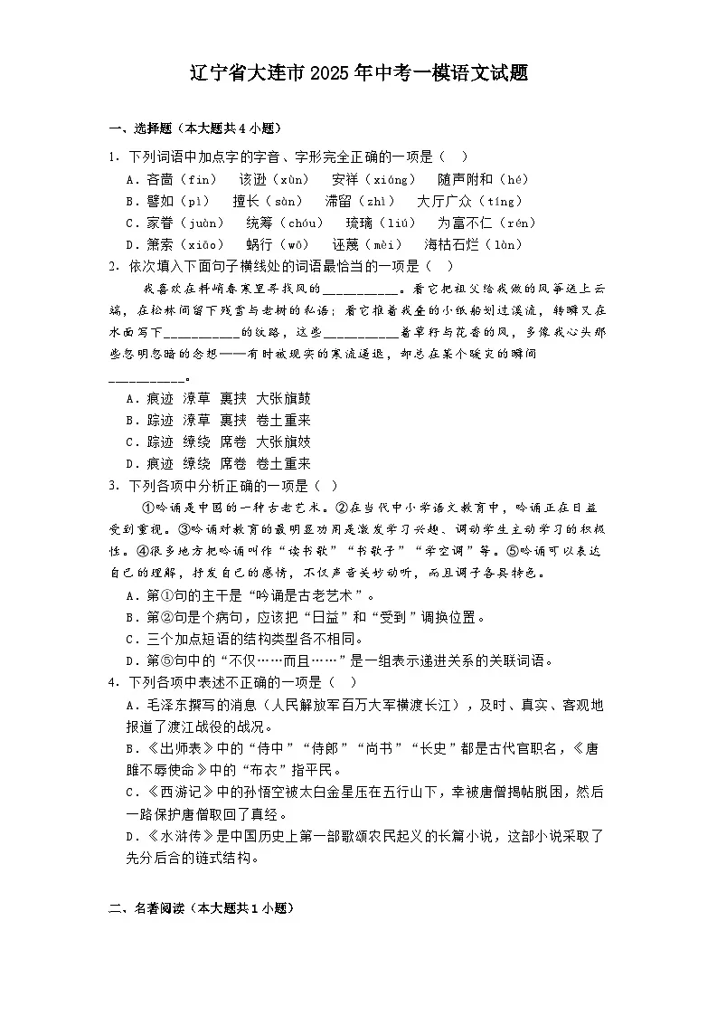 辽宁省大连市2025年中考一模语文试题（含答案）第1页