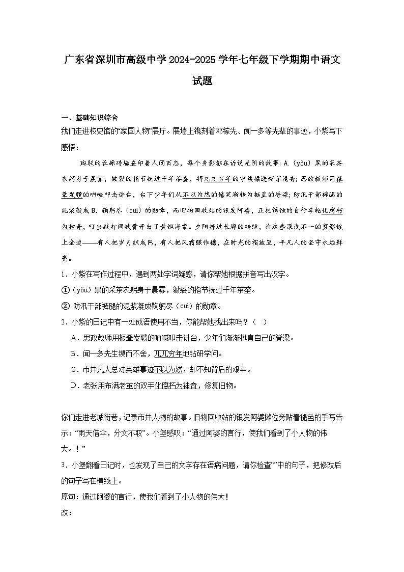 广东省深圳市高级中学2024-2025学年七年级下学期期中语文试题（含答案）第1页