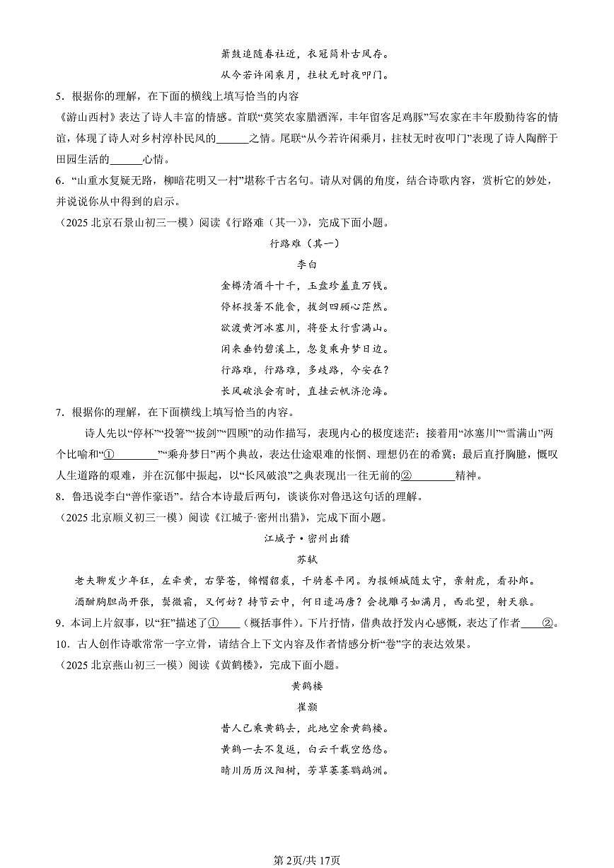 2025北京初三一模[中考模拟]语文汇编：诗歌鉴赏第2页