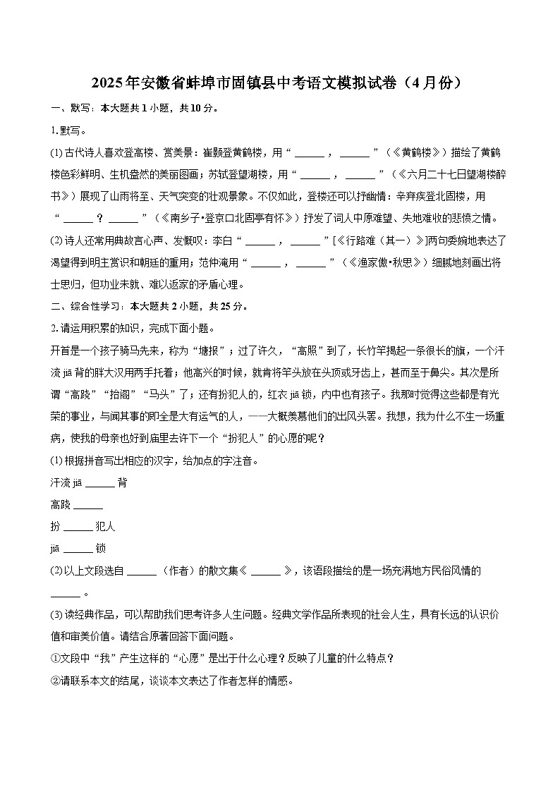 2025年安徽省蚌埠市固镇县中考语文模拟试卷（4月份）(含详细答案解析)第1页