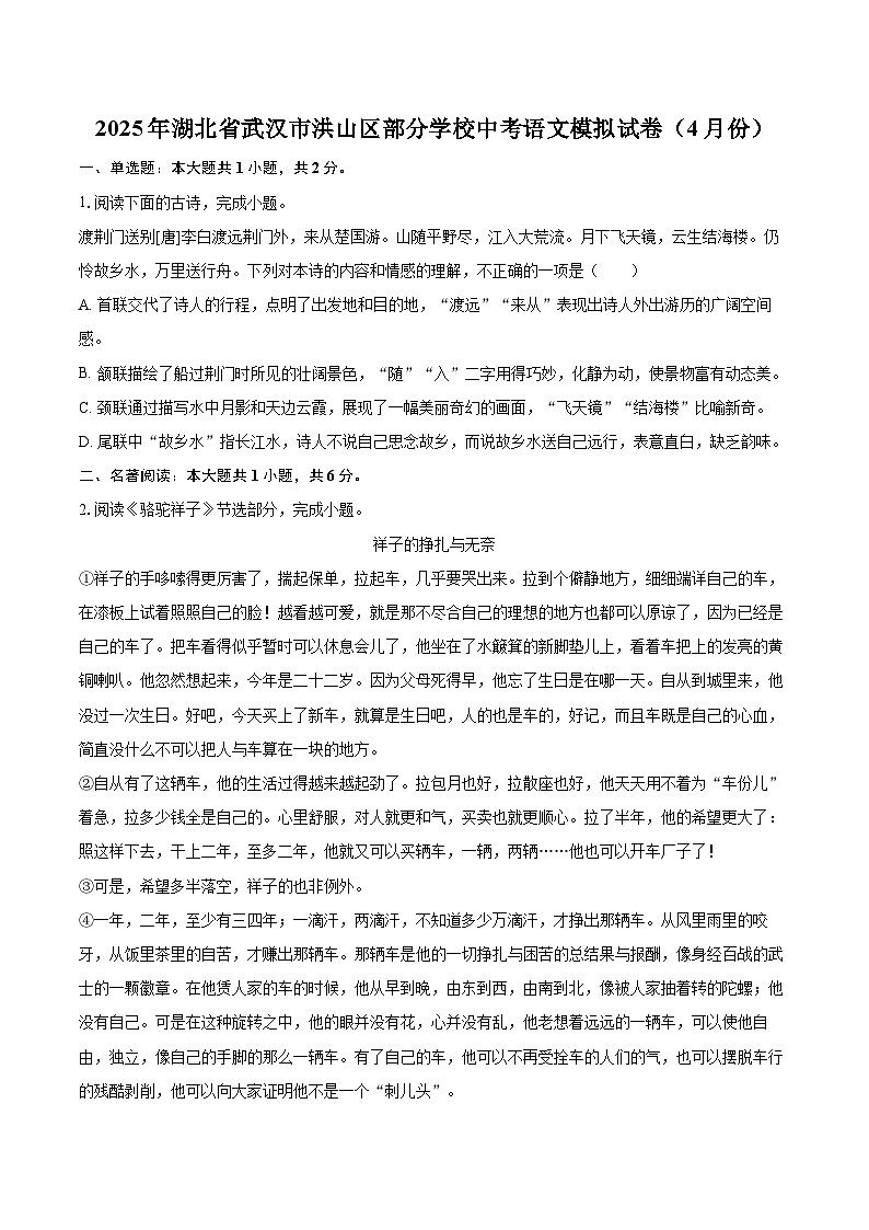 2025年湖北省武汉市洪山区部分学校中考语文模拟试卷（4月份）(含详细答案解析)第1页
