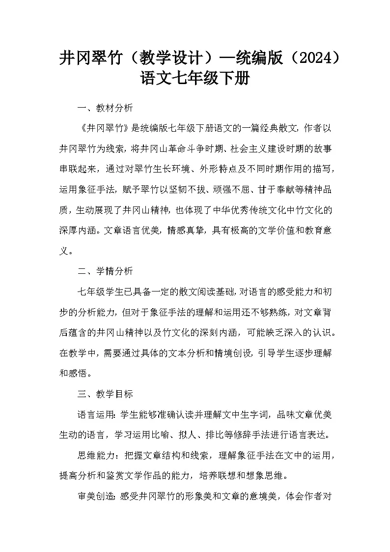 井冈翠竹（教学设计）—统编版（2024）语文七年级下册第1页