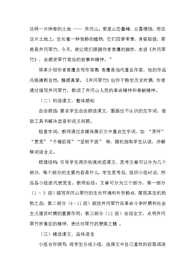 井冈翠竹（教学设计）—统编版（2024）语文七年级下册第3页