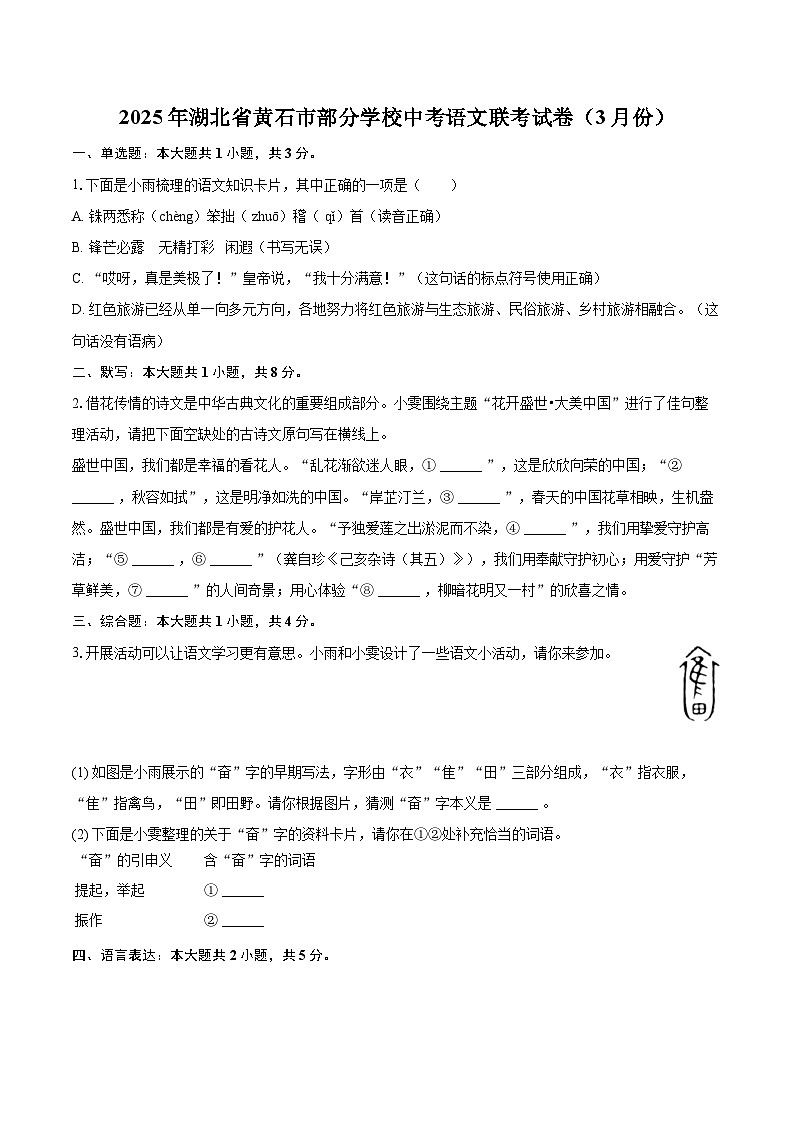 2025年湖北省黄石市部分学校中考语文联考试卷（3月份）(含详细答案解析)第1页