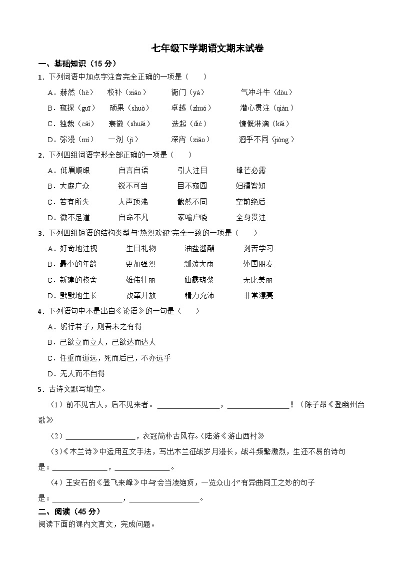 吉林省长春市2025年七年级下学期语文期末试卷及答案第1页