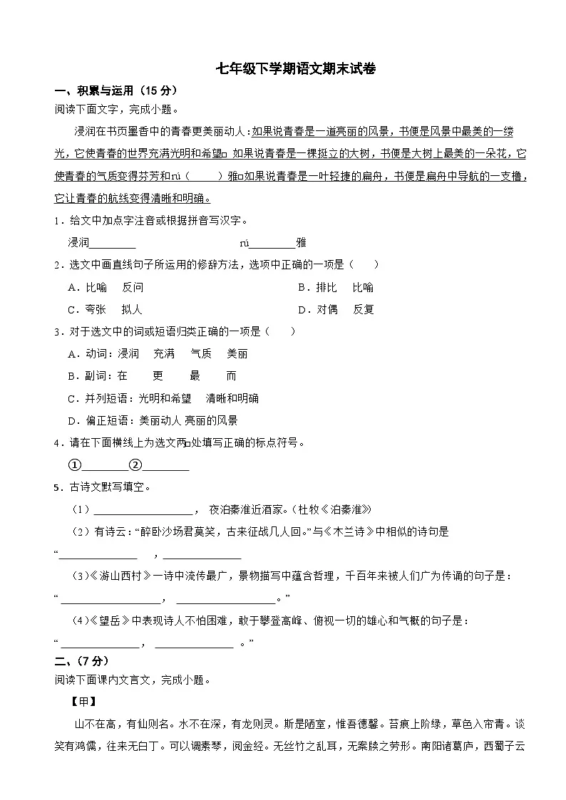 吉林省长春市榆树市2025年七年级下学期语文期末试卷及答案第1页