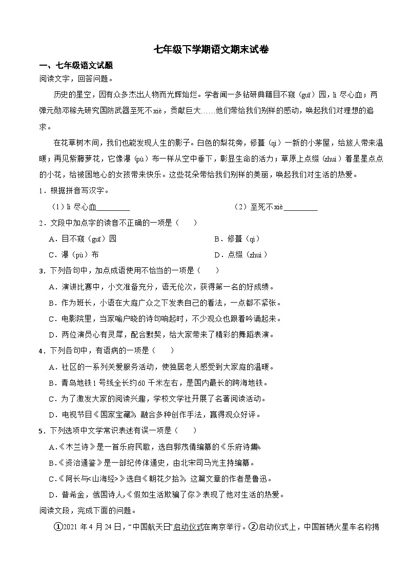 山东省青岛市即墨区2025年七年级下学期语文期末试卷及答案第1页