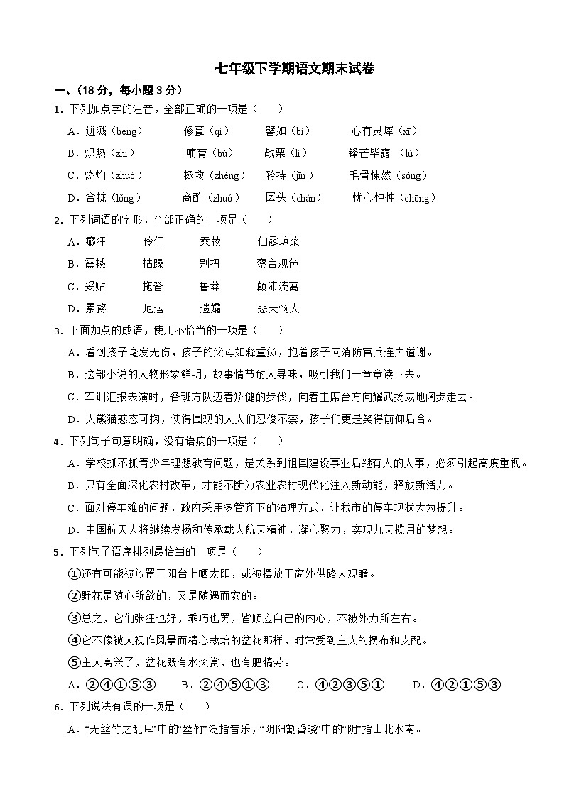 山东省潍坊市2025年七年级下学期语文期末试卷及答案第1页
