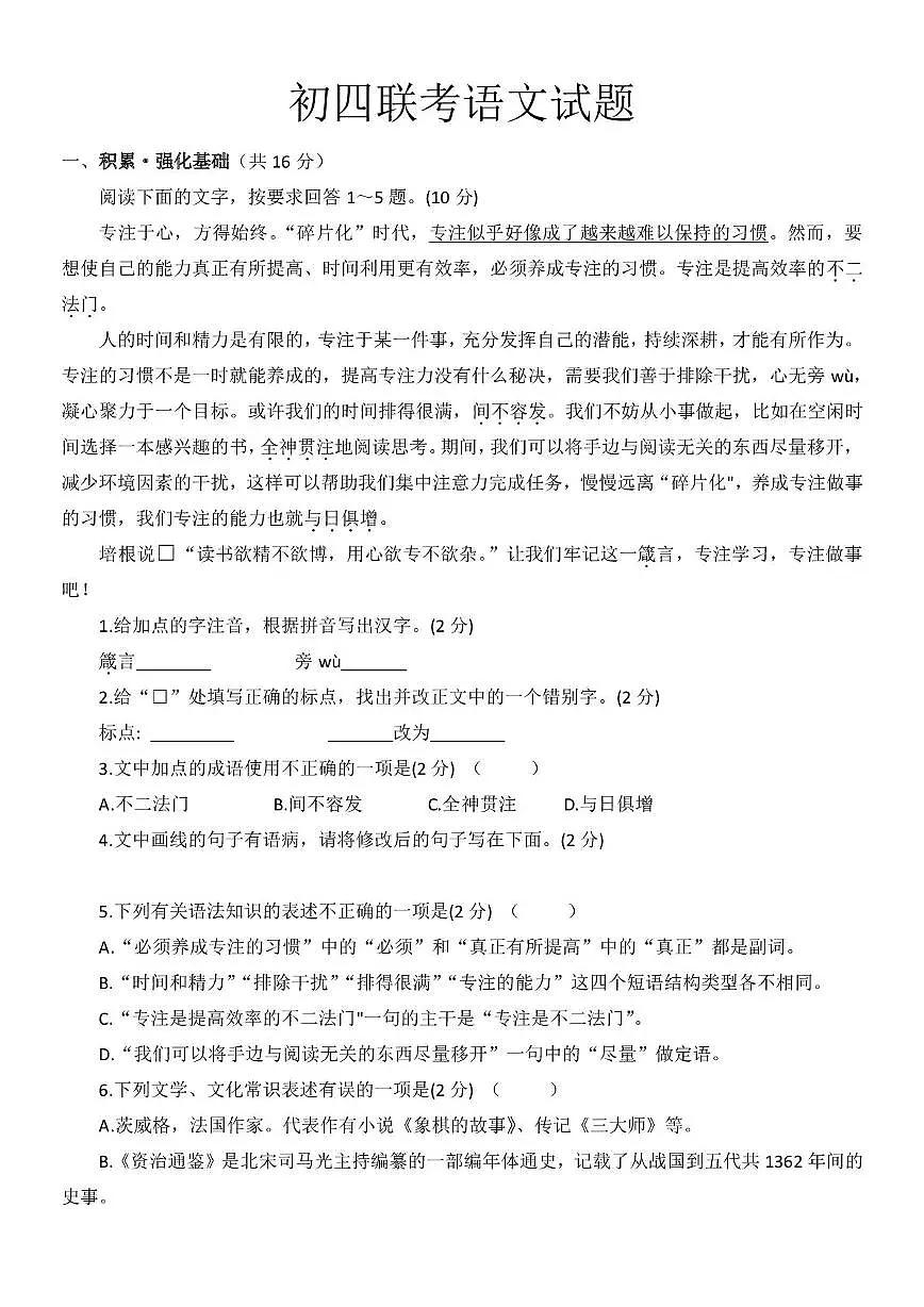 初四联考语文试题（试卷、答案、答题卡） 初四联考语文试卷第1页