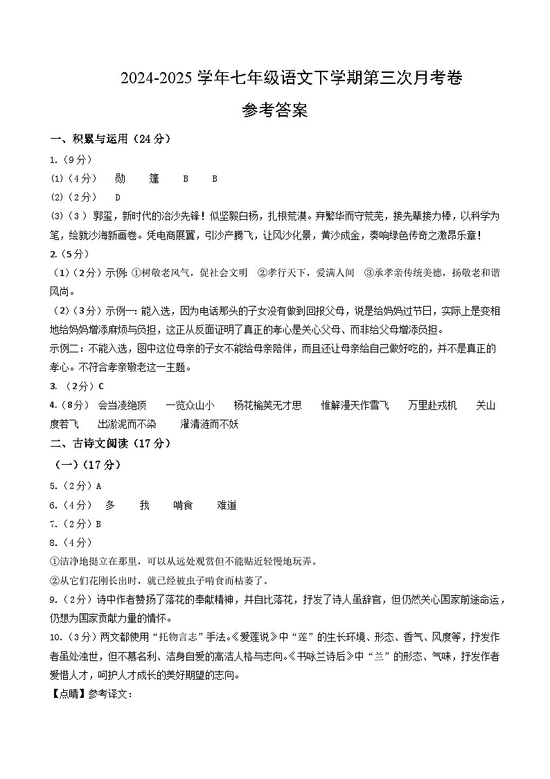 七年级语文月考卷01（参考答案）（统编版通用）第1页