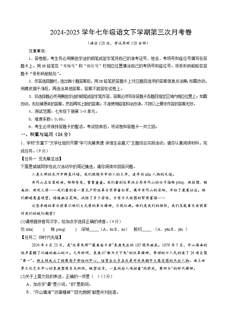 七年级语文月考卷01【测试范围：下册第1~5单元】（考试版）第1页