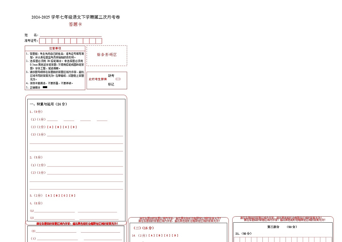 七年级语文月考卷01（答题卡）（统编版通用）第1页