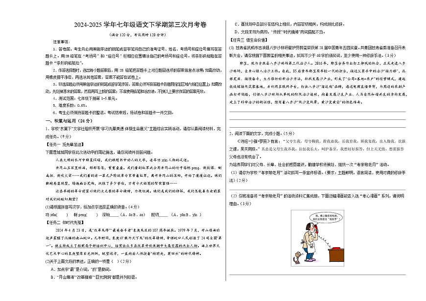 七年级语文月考卷01【测试范围：下册第1~5单元】（考试版A3）第1页