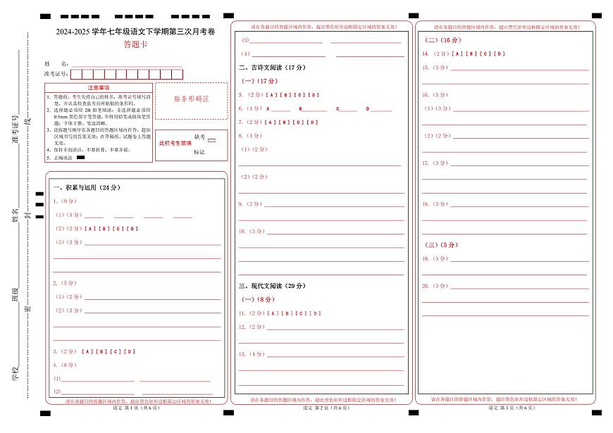 七年级语文月考卷01（答题卡）（统编版通用）第1页