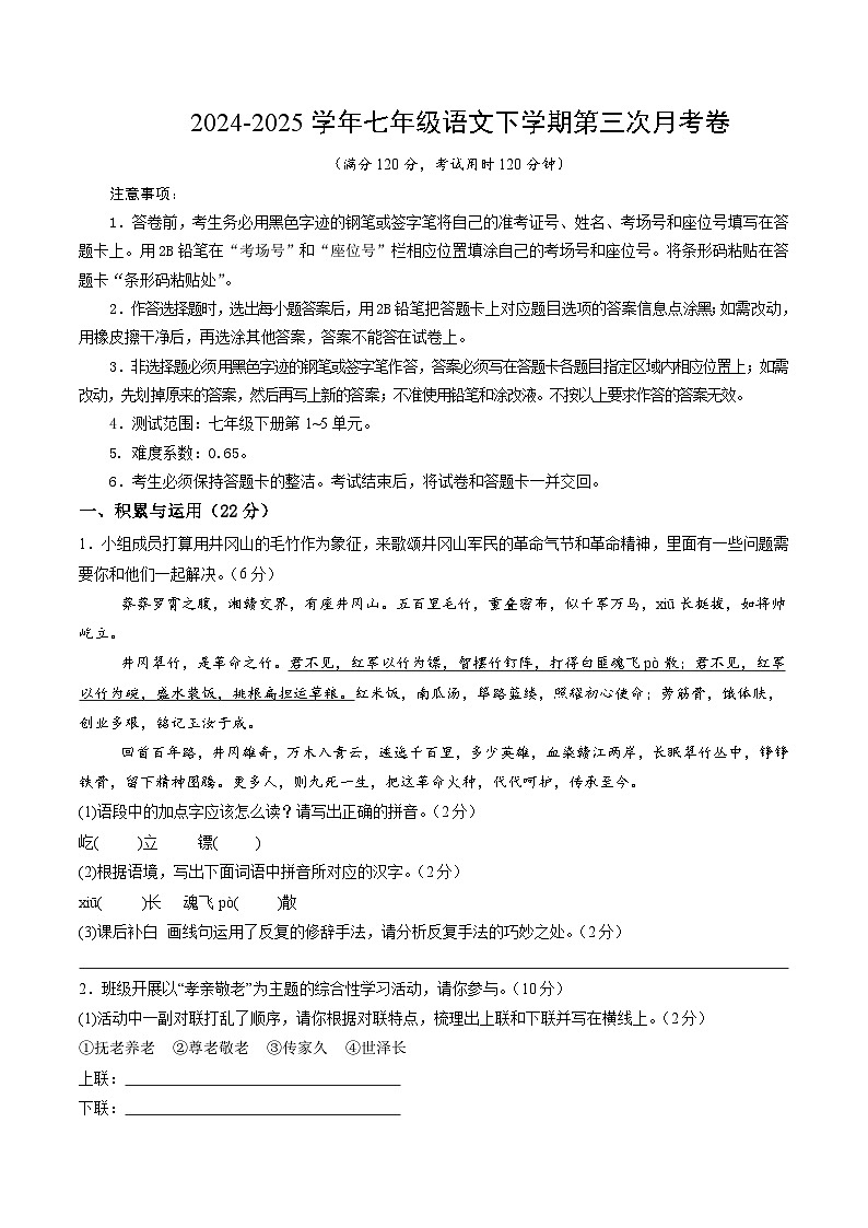 七年级语文月考卷02【测试范围：下册第1~5单元】（考试版）第1页