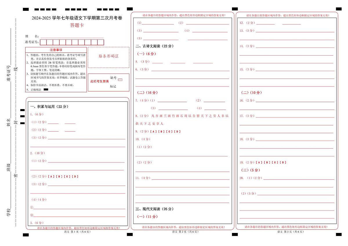 七年级语文月考卷02（答题卡）（统编版通用）第1页