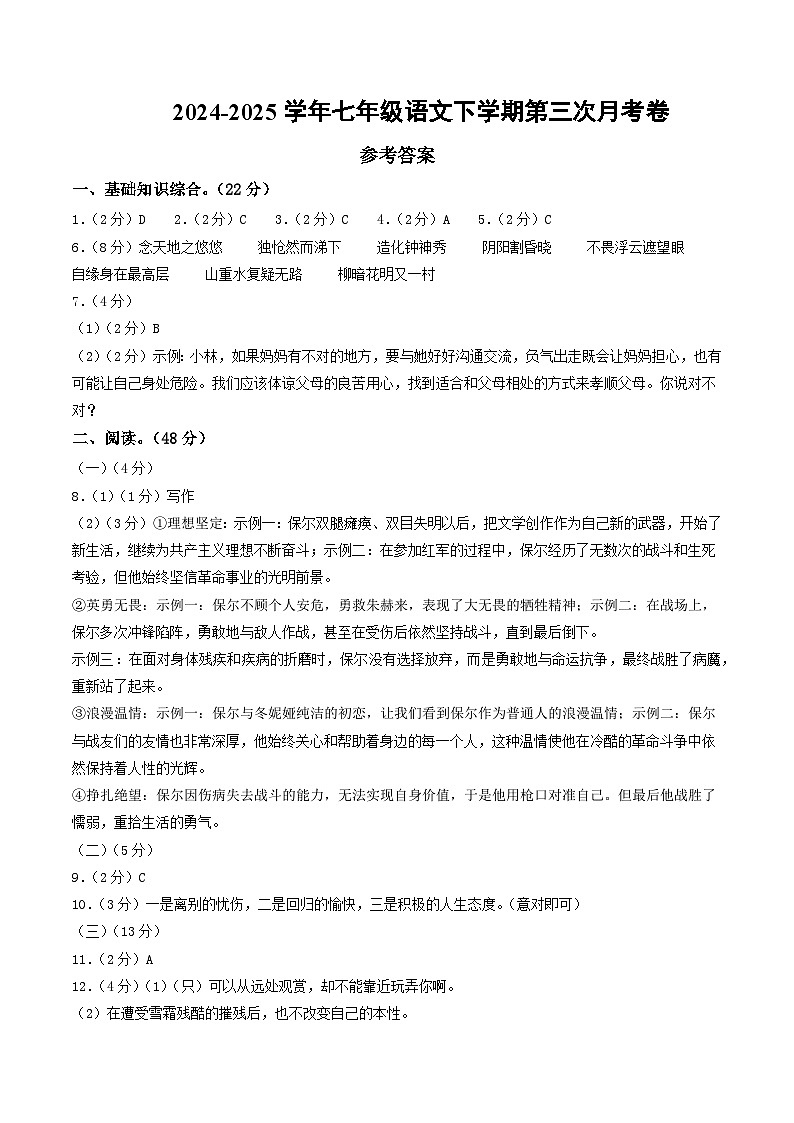 七年级语文月考卷（参考答案）（五四制专用）第1页