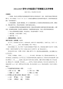 七年级语文月考卷（五四制专用，下册1~5单元）-2024-2025学年初中下学期第三次月考