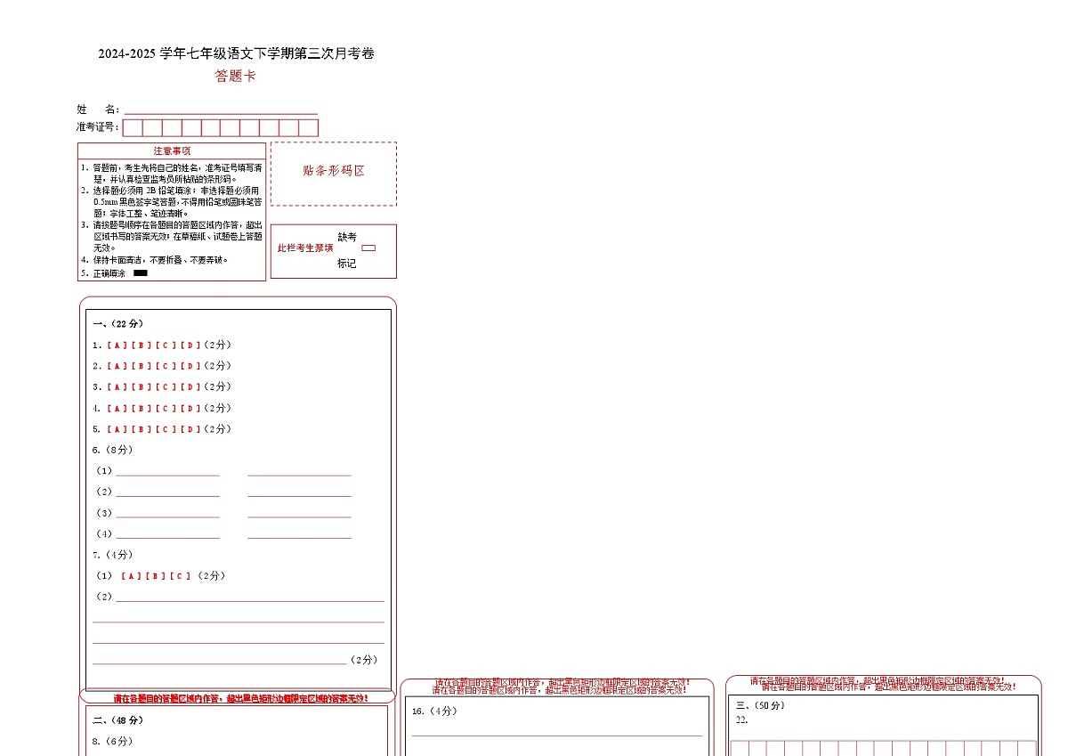 七年级语文月考卷（答题卡）（五四制专用）第1页