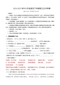 七年级语文月考卷（广东专用，下册1-5单元）-2024-2025学年初中下学期第三次月考