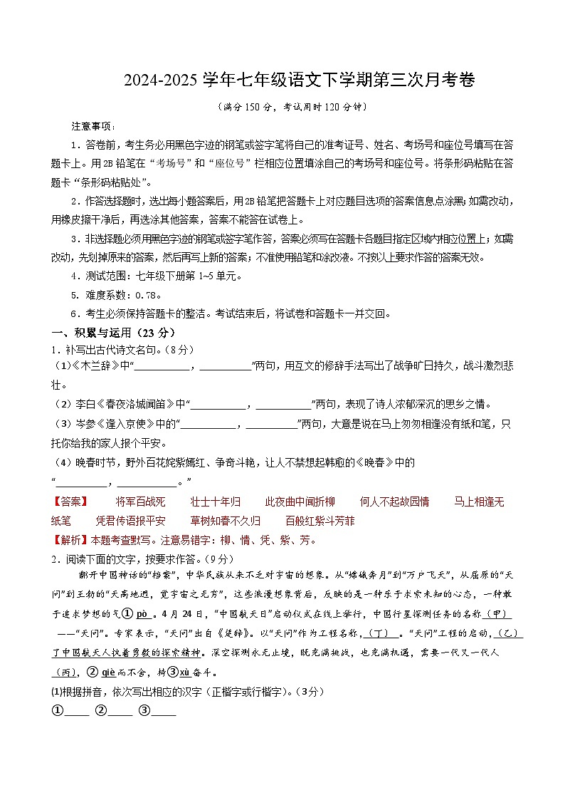 七年级语文月考卷（全解全析）（福建专用）第1页