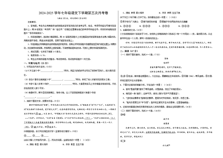 七年级语文月考卷【测试范围：下册第1~5单元】（考试版A3）第1页