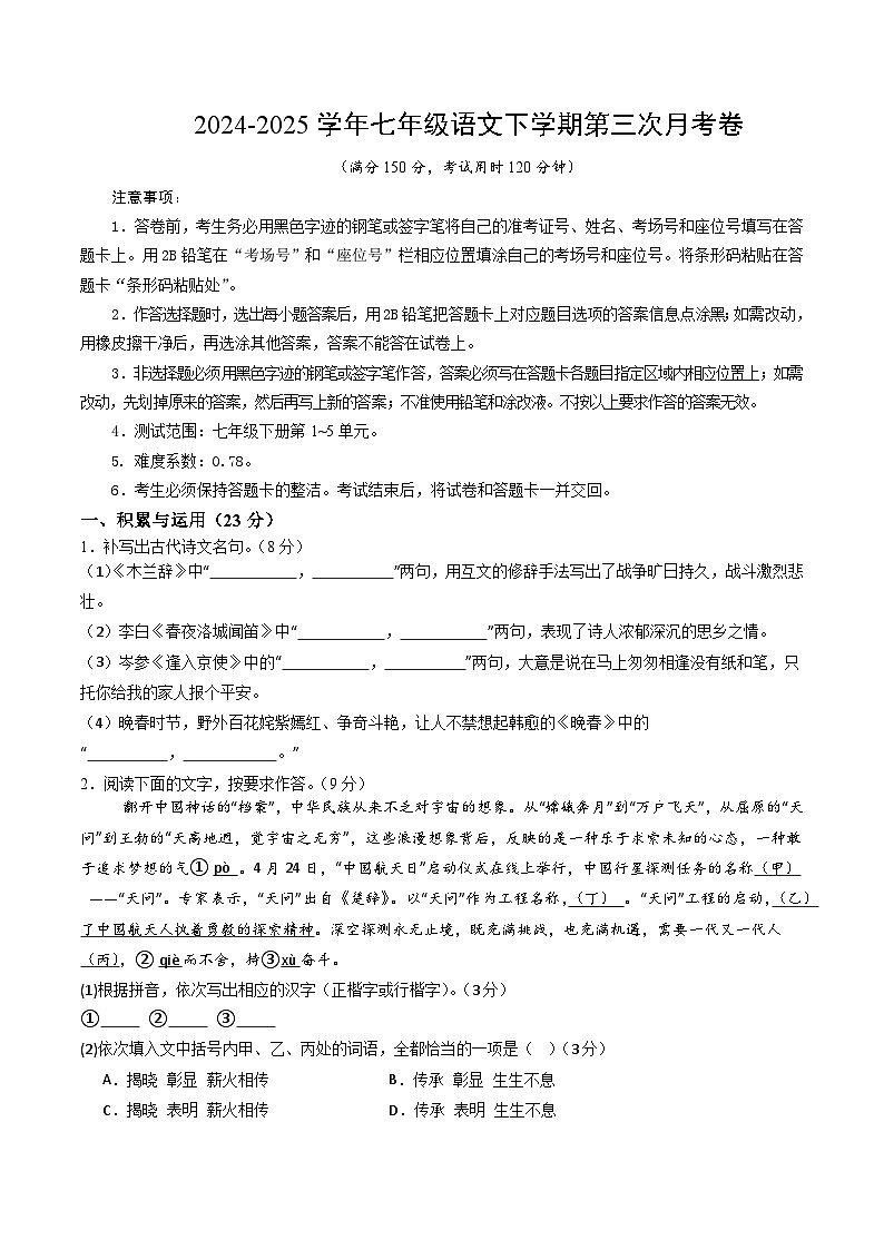 七年级语文月考卷【测试范围：下册第1~5单元】（考试版）第1页