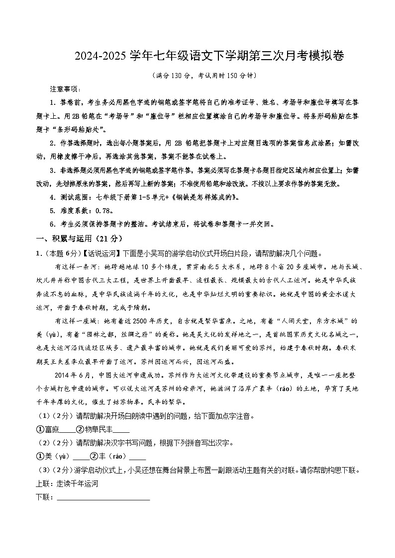 七年级语文月考卷【测试范围：七年级下册第1-5单元+《钢铁是怎样炼成的》】（考试版）第1页