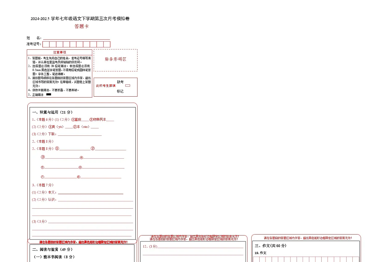 七年级语文月考卷（答题卡）（苏州专用）第1页