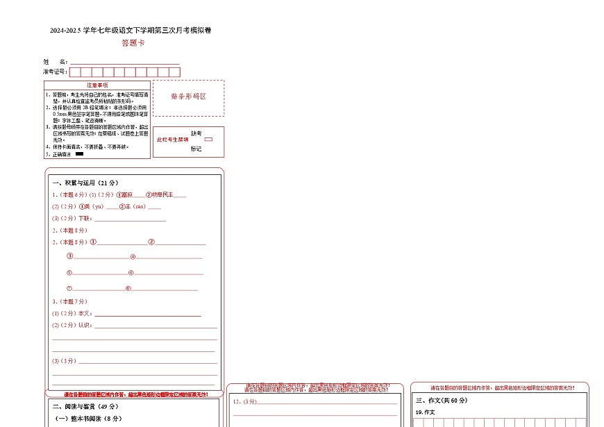 七年级语文月考卷（答题卡）（苏州专用）第1页