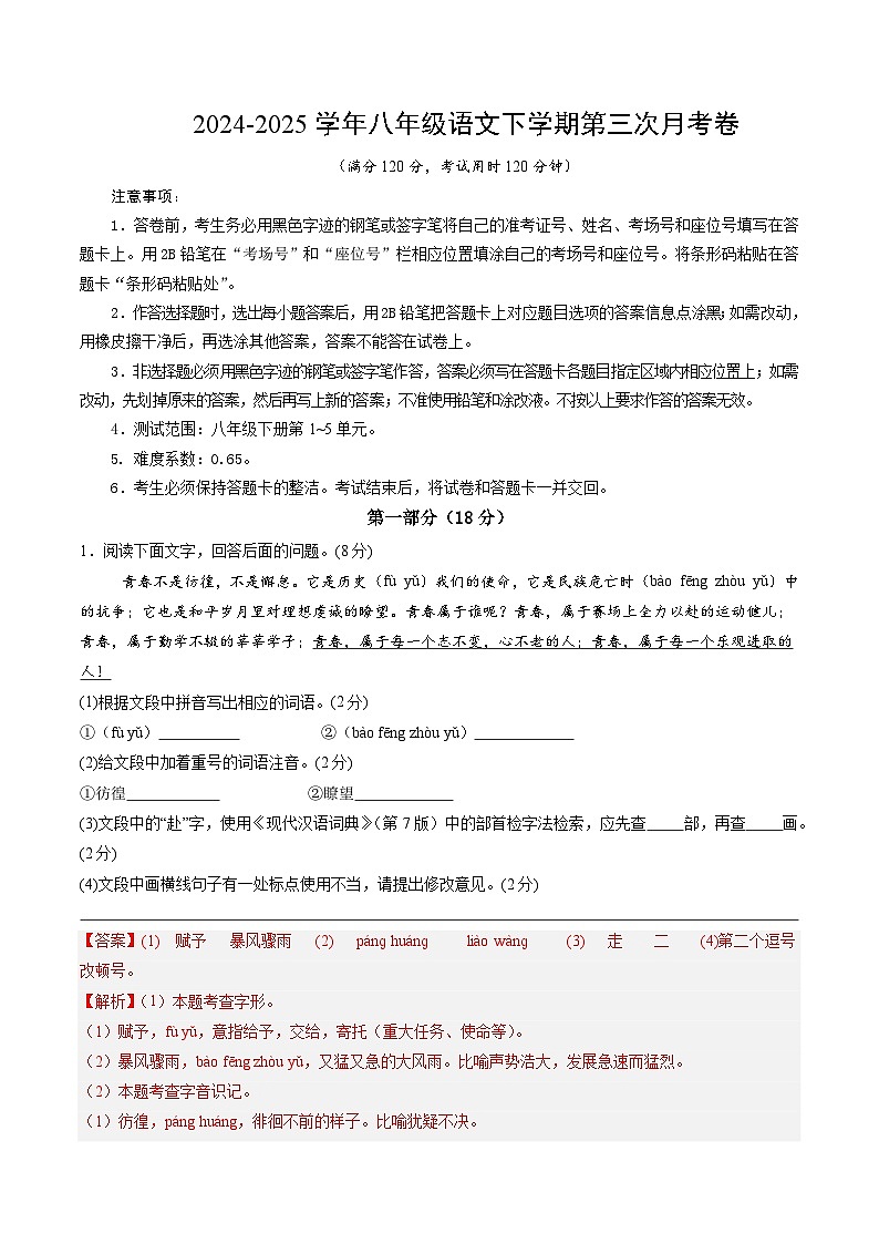 八年级语文月考卷01（全解全析）（统编版通用）第1页