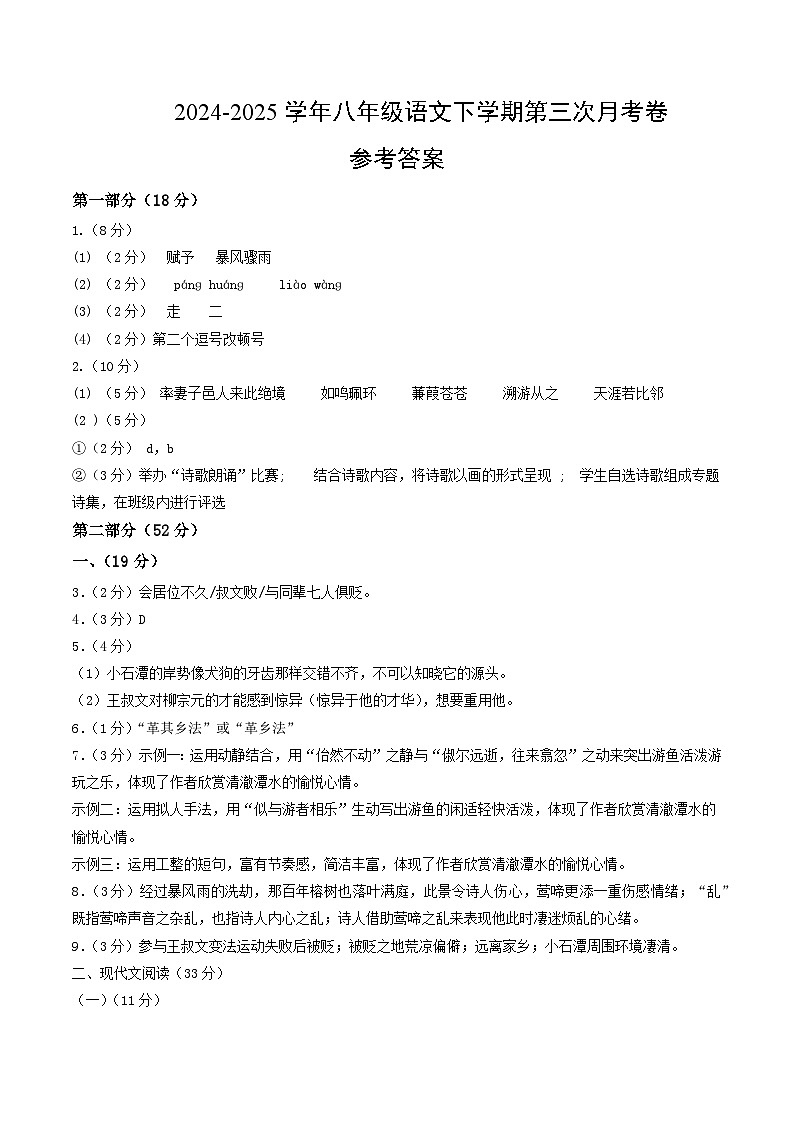 八年级语文月考卷01（参考答案）（统编版通用）第1页