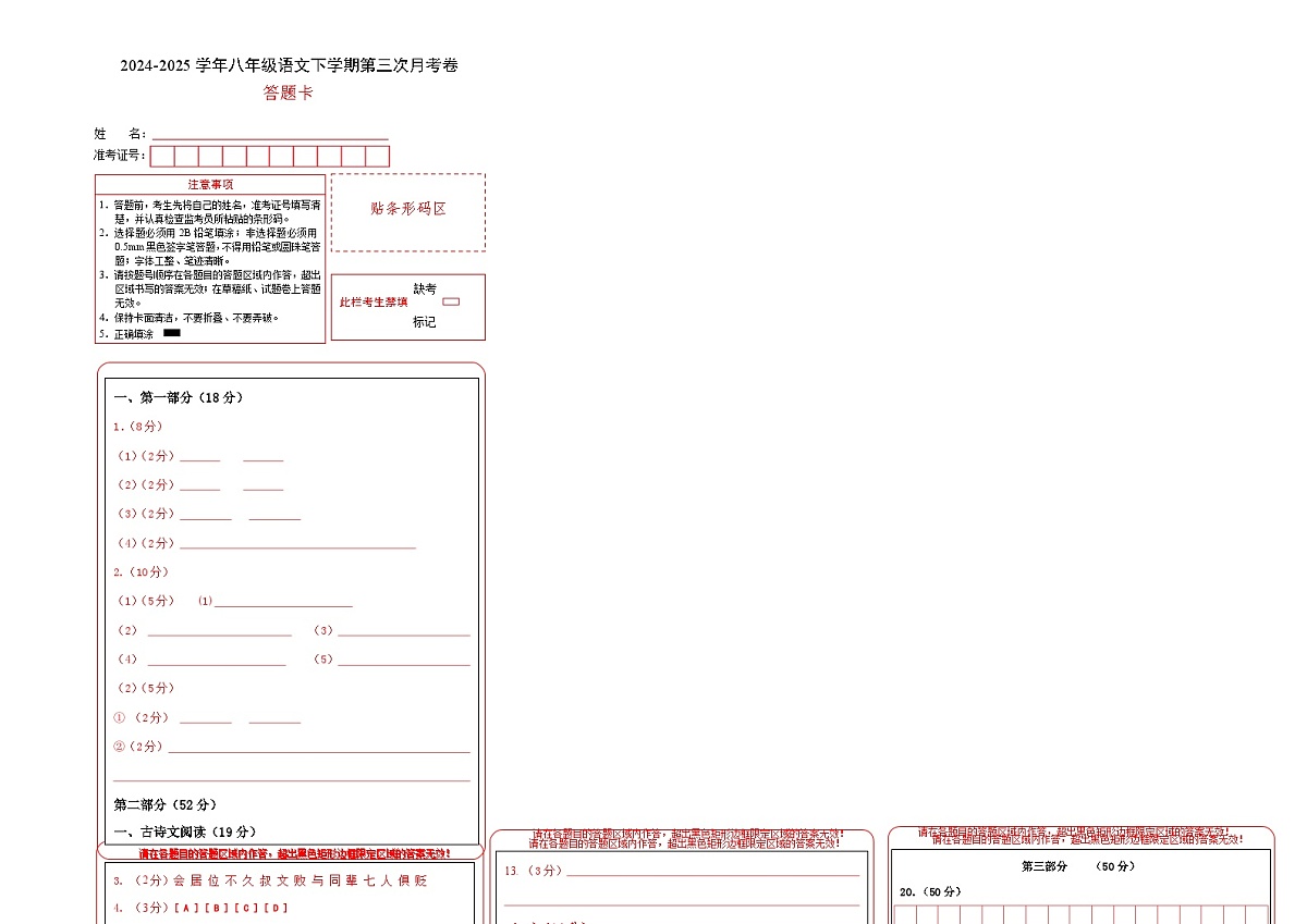 八年级语文月考卷01（答题卡）（统编版通用）第1页