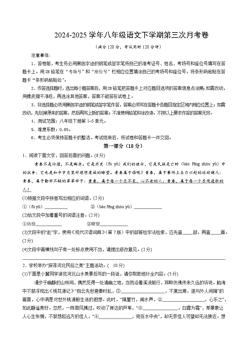 八年级语文月考卷01【测试范围：下册第1~5单元】（考试版）第1页