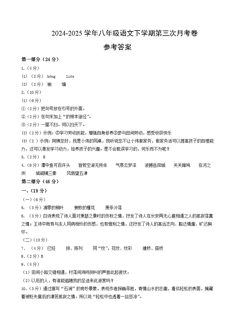 八年级语文月考卷02（参考答案）（统编版通用）第1页