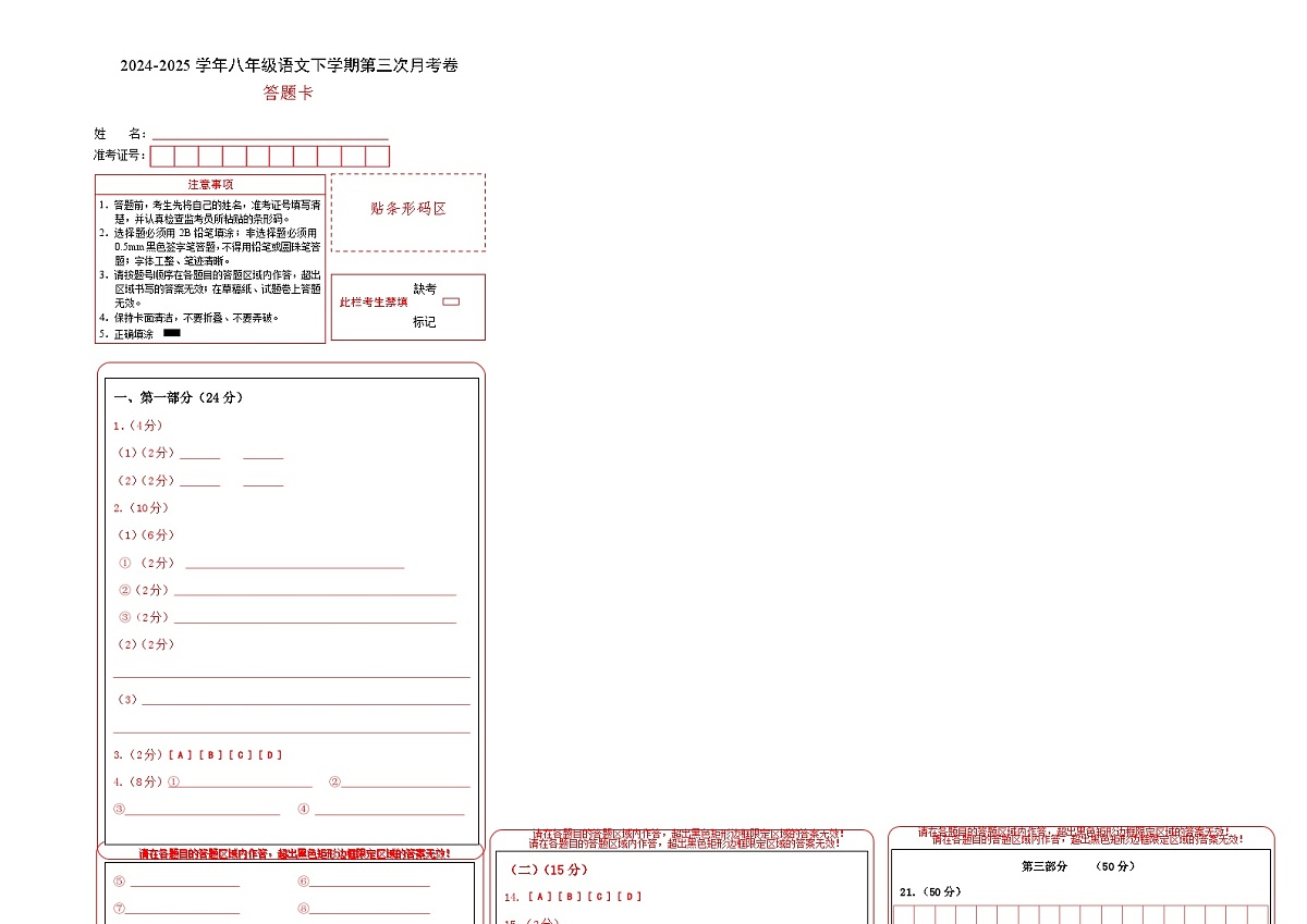 八年级语文月考卷02（答题卡）（统编版通用）第1页