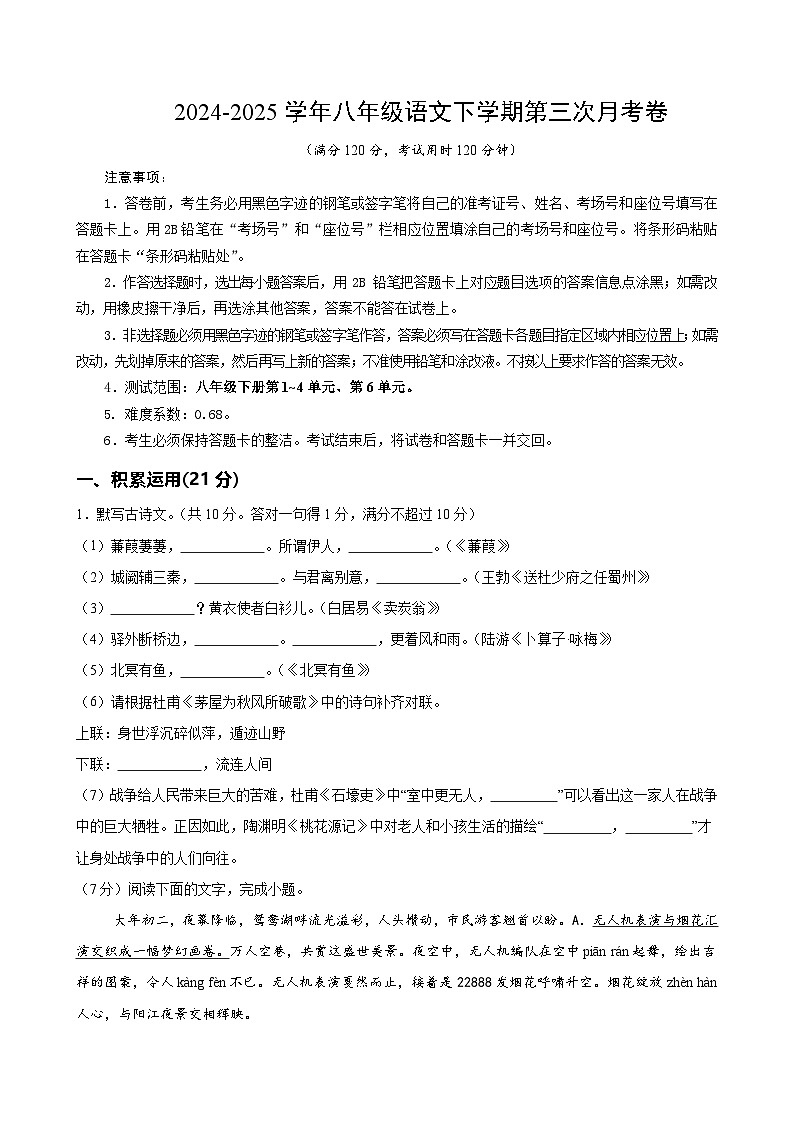 八年级语文月考卷【测试范围：下册第1~4，6单元】（广东专用）（考试版A4）第1页