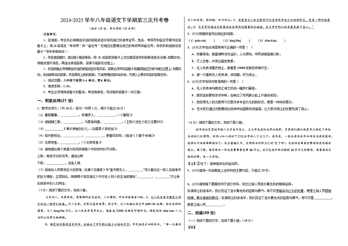 八年级语文月考卷【测试范围：下册第1~4，6单元】（广东专用）（考试版A3）第1页