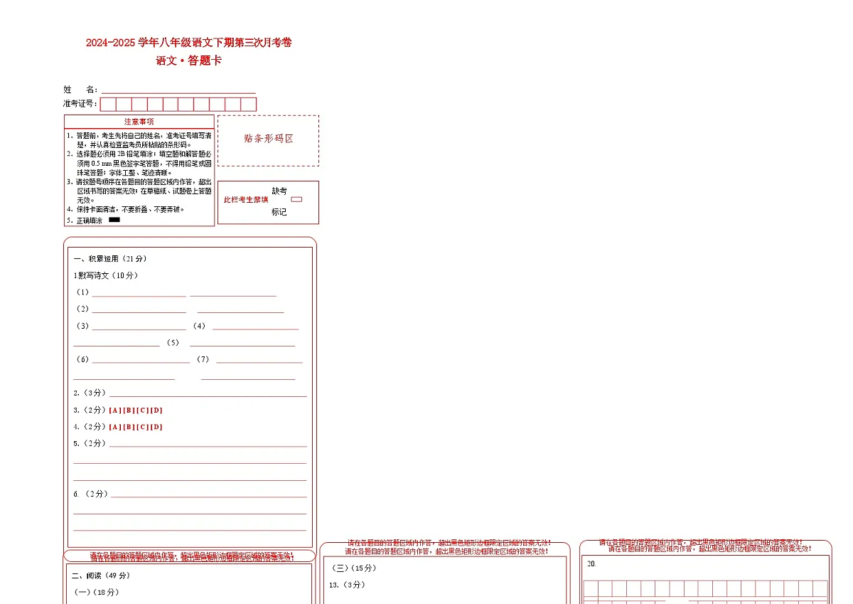 八年级语文月考卷（答题卡）（广东专用）第1页