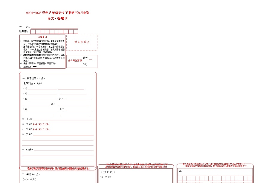 八年级语文月考卷（答题卡）（广东专用）第1页
